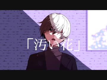 「汚い花」アオイグレコfeat.flower