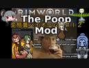 【Rimworld淫夢】変態糞バイオーム.mp12【The_Poop_Mod】