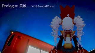 「Prologue/美波」ついなちゃんAICover / n-s-lab