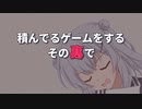 【ソフトウェアトーク劇場】幕間 - 積んでるゲームをするその裏で -