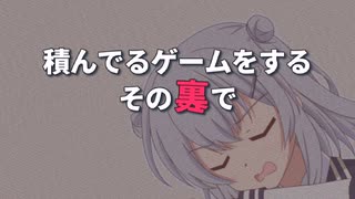 【ソフトウェアトーク劇場】幕間 - 積んでるゲームをするその裏で -