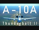 【WarThunder】春日部つむぎの空RBでA-10A Thunderbolt II (late)に乗らせてください