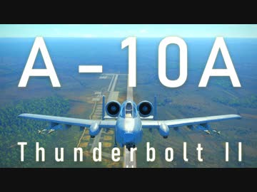 【WarThunder】春日部つむぎの空RBでA-10A Thunderbolt II (late)に乗らせてください