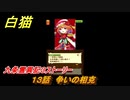 白猫　九条霊異記３ストーリー　１３話　争いの相克　ガチャキャラ　セツナ（斧）トワ（剣）　＃２１【白猫プロジェクト】
