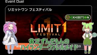 【遊戯王マスターデュエル】貧乏ずんだもんのハイランダーヴァレルメイド#16【VOICEVOX実況】