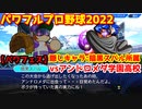 パワフルプロ野球2022【パワフェス代表決定戦】隠しキャラ:暗黒スバル所属 アンドロメダ学園高校【大西=ハリソン=筋金】PTVトーナメント