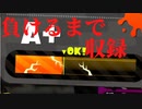 [日刊]Xにうｐ主を育てるのだpart26[スプラ2]