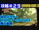 攻略#29【ボーダーランズ３】泥のブラザー 他