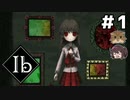 全部覚えてる人と全部忘れてる猫がやる【Ib リメイク】二人実況プレイ#1
