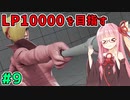 【スト5】ファルケでLP10000を目指すアカネちゃん 第9話【VOICEROID実況】