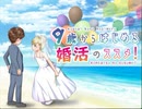 9歳から婚活を始めました Part１【9歳からはじめる婚活のススメ！】