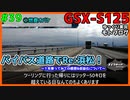 #39 GSX-S125に1年乗ってみての感想&浜松ツーリング【ゆっくり車載】