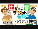 住めば都ラジオはいぱー＃14-3【トレファン・夢貯金】