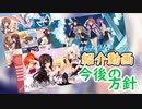 ［ボイスロイド］ これからの紹介動画について