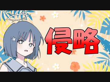 この星は狙われている