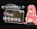 【RIMWORLD】茜ちゃん時をかける#4