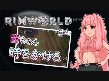 【RIMWORLD】茜ちゃん時をかける#4
