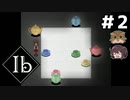 このパズル初めて見るけど！？【Ib リメイク】二人実況プレイ#2