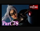 ブラックキャットを追え！【DLC1黒猫の獲物#3／SPIDER-MAN実況part78】