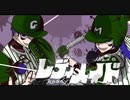 【魔ァ×ゴン】レディメイド【歌ってみた】