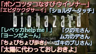 バイオハザード　トーク&ツッコミ集『バイオハザードHDリマスター』