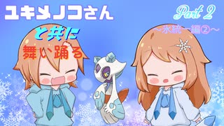 【ポケモン剣盾】ユキメノコさんと共に舞い踊るpart２【氷統一編②】