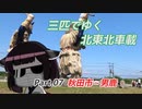 【ゆっくり車載】３匹でゆく 北東北車載 Part.07 秋田市～男鹿【VOICEROID車載】