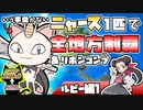 【ポケモンRSE1】ニャース１匹でポケモンルビーから剣盾(SV)までクリアしつつリボンコンプする旅①【ゆっくり実況】
