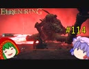 【エルデンリング】エルデンユウカリング #114 【ゆっくり実況】【ELDEN RING】