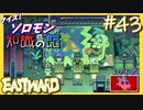 第560回・ソロモンの知識の館【EASTWARD-イーストワード】#43