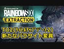 アーキエンは進化する【レインボーシックスエクストラクション/Rainbow six Extraction】