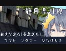 -静岡県川根のおおきなダム(長島ダム)- [つづみソロツーひたはしりseason1]