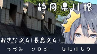 -静岡県川根のおおきなダム(長島ダム)- [つづみソロツーひたはしりseason1]