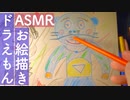 お絵かきASMR｜何百回と見たドラえもんを流石に描いていく小声お絵描き｜Okano's ASMR