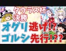 ゆっくりトレーナー奇譚　part4　～タウラス杯2022決勝～
