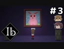 カワイイ！撫でたい！【Ib リメイク】二人実況プレイ#3