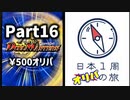 【オリパ開封】日本1周オリパの旅【Part16】