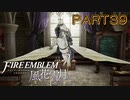 【風花雪月初見part39】ベルとペトラがファルコンナイトを目指す回