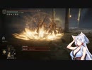 【ELDEN RING】自由気まま可憐な村娘台北イタコ#24【VOICEROID実況】