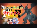 【ゆっくり実況】あなたにも起こりうる。色違いゼクロム【ポケモン剣盾】