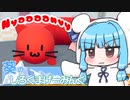 【Nyaaaanvy】葵のしろくまげーみんぐ #5【VOICEROID実況】