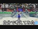 【原神】夜蘭の編成を自分なりに3パターン考えてみた。【Genshin Impact】