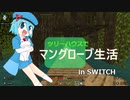 【ゆっくり実況】ツリーハウスでマングローブ生活 in SWITCH 【マイクラ】第1話 橋と人工島