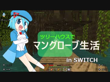 【ゆっくり実況】ツリーハウスでマングローブ生活 in SWITCH 【マイクラ】第1話 橋と人工島