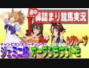 【ウマ娘・競馬実況系トレーナー】競馬実況しながらジェミニ杯オープンリーグ優勝を目指す（ラウンド2編）