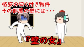 【ゆっくり茶番】怖い話『壁の女』をゆっくりで再現！？