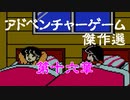 【紹介動画】アドベンチャーゲーム傑作選　ファミコン編　第十六章【実況】