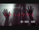 自作小説朗読　ホラー【ミテハイケナイ】
