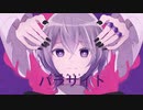 パラサイト／黒瀬。【cover】