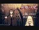 【殺戮の天使】天使と悪魔の《約束》　6F【フリーゲーム】